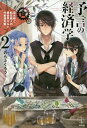 予言の経済学[本/雑誌] 2 (Register Endonoberusu) / のらふくろう/著