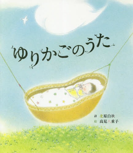 ゆりかごのうた[本/雑誌] / 北原白秋/詩 高見八重子/絵