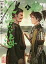 ご注文前に必ずご確認ください＜商品説明＞1571年。征夷大将軍を巡る戦いは足利義昭を擁する基綱たち、朽木家の勝利に終わったかに見えた。だが、これは天下を決める統一戦の始まりに過ぎなかった!将軍交代を狙う三好家が摂津に攻め入るばかりか、西の覇者・毛利家が策を打つ。一方、恩を売った義昭は相変わらず反基綱を貫いている。自領の安寧だけを願ってきただけの基綱だが、天下統一の筆頭候補として権威を示す時がきた。帝直々の「天下静謐の任」を提げ、京を手中に収めろ!時代は永禄から元亀へ。戦国サバイバルは将軍家への決別を果たし、新たな時代へ駆け上がる!外伝×2本収録に加えて、漫画:もとむらえり描き下ろしの4コマ漫画も収録!＜アーティスト／キャスト＞碧風羽(演奏者)＜商品詳細＞商品番号：NEOBK-2351210Isu Ra Fuiru / Cho / Afumi No Umi Minamon Ga Yureru Toki San Eiketsu Ni Kirawareta Fun Na Otoko Kutsuki Motome Tsuna No Giyakushiyu3Eiketsu/ni/kirawareta/fun/na/otoko/kutsuki/mototsuna/no/giyakushiyu 5 [Light Novel]メディア：本/雑誌重量：340g発売日：2019/04JAN：9784864727990淡海乃海 水面が揺れる時 三英傑に嫌われた不運な男、朽木基綱の逆襲[本/雑誌] 5 / イスラーフィール/著2019/04発売