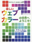 楽しいウェブカラーの世界へようこそ![本/雑誌] (プログラミングはじめのいっぽ絵本) / ジョン・C・ヴァンデン‐ヒューヴェル/著 ラパン/訳 大日本印刷株式会社/訳