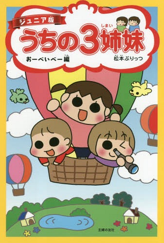 うちの3姉妹 ジュニア版[本/雑誌] 3 / 松本ぷりっつ/著