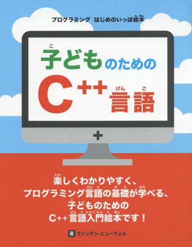 子どものためのC++言語[本/雑誌] (プログラミングはじめのいっぽ絵本) / ジョン・C・ヴァンデン‐ヒューヴェル/著 ラパン/訳 大日本印刷株式会社/訳