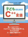 子どものためのC++言語[本/雑誌] (プログラミングはじ