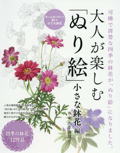 大人が楽しむ「ぬり絵」 可憐で清楚な四季の鉢花が「ぬり絵」になりました。 小さな鉢花編[本/雑誌] / ..