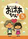 おばあちゃんのアラッ? 礼儀作法絵本[本/雑誌] / 長谷川舞/著 尾崎文春/著 池田蔵人/絵