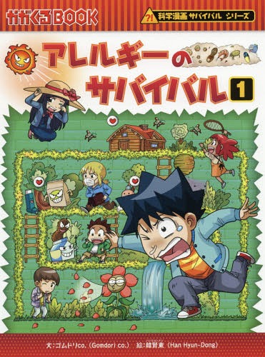 アレルギーのサバイバル 生き残り作戦[本/雑誌] 1 (かがくるBOOK 科学漫画サバイバルシリーズ) / ゴムドリco./文 韓賢東/絵 〔HANA韓国語教育研究会/訳〕のサムネイル
