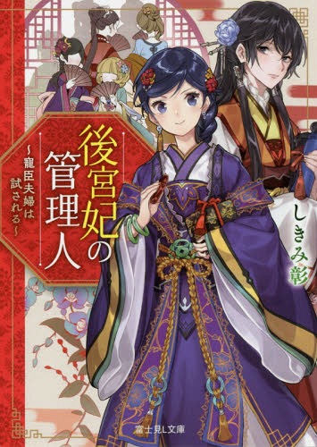 後宮妃の管理人 寵臣夫婦は試される[本/雑誌] (富士見L文庫) / しきみ彰/〔著〕