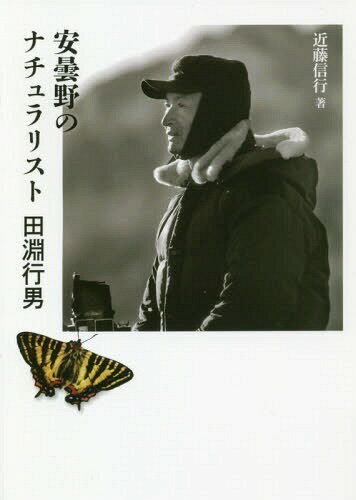 安曇野のナチュラリスト田淵行男[本/雑誌] (ヤマケイ文庫) / 近藤信行/著