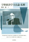 宇野経済学方法論 私解[本/雑誌] / 櫻井毅/著