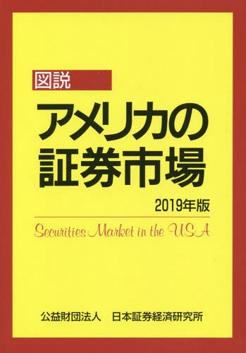 2019 図説 アメリカの証券市場[本/雑誌] / 日本証券経済研