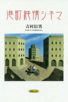 港町純情シネマ[本/雑誌] / 吉村信男/著