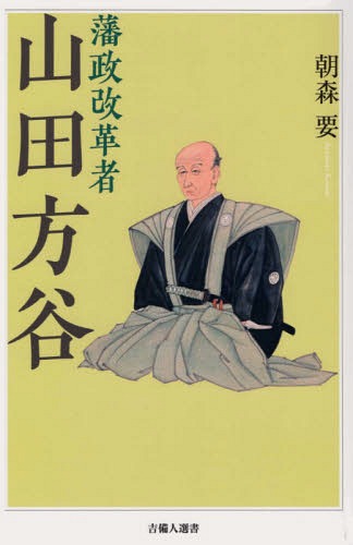 藩政改革者 山田方谷[本/雑誌] (吉備人選書) / 朝森要/編著