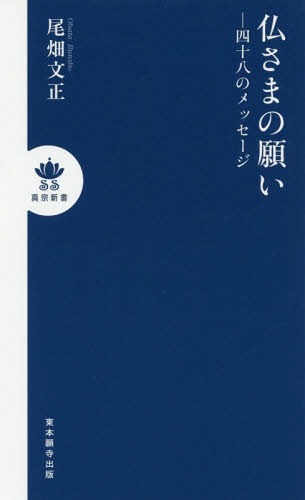 仏さまの願いー四十八のメッセージ[本/雑誌] (真宗新書) / 尾畑文正/著