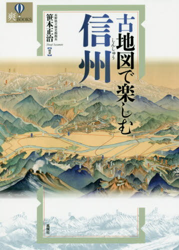 古地図で楽しむ信州[本/雑誌] (爽BOOKS) / 笹本正治/編著