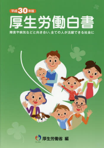 厚生労働白書[本/雑誌] 平成30年版 障害や病気などと向き合い、全ての人が活躍できる社会に / 厚生労働省/編(3)