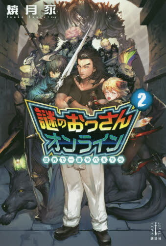 謎のおっさんオンライン 世界で一番やべぇヤツ[本/雑誌] 2 (Register Endonoberusu) / 焼月豕/著