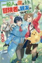 ご注文前に必ずご確認ください＜商品説明＞ごく普通の高校生、新田聖。彼はある日突然、親友の佐藤春樹と一緒に異世界に転移してしまった。二人は冒険者になるために、最初にたどり着いた町のギルドで、ステータスを調べてもらう。その結果、春樹の職業が強力な戦闘職「守護者」である一方、聖の職業は「主夫」で、非戦闘職のため冒険者になれないと判明した。聖はサポート役である「付き人」として、冒険者となった春樹について行くことに。ところが、春樹の持つオタク知識と聖の「主夫」が持つユニークな能力によって、二人の異世界生活は、予想以上に騒がしいものになるのだった—主夫とオタクな大親友二人組が行く、異世界ファンタジー、開幕!＜アーティスト／キャスト＞ひまり(演奏者)＜商品詳細＞商品番号：NEOBK-2400663Himari / Cho / Ippanjinna Boku Ha Boken Shana Shinyu Ni [Light Novel]メディア：本/雑誌重量：350g発売日：2019/08JAN：9784434264153一般人な僕は、冒険者な親友について行く[本/雑誌] / ひまり/著2019/08発売