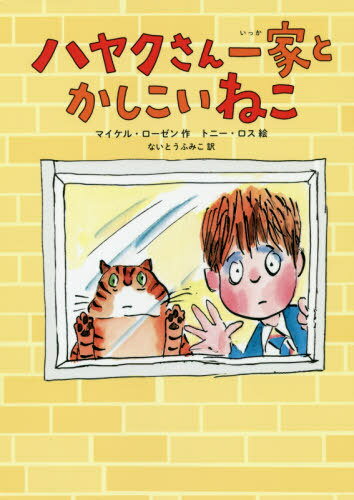 ハヤクさん一家とかしこいねこ / 原タイトル:DON’T FORGET TIGGS![本/雑誌] / マイケル・ローゼン/作 トニー・ロス/絵 ないとうふみこ/訳