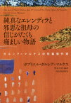 純真なエレンディラと邪悪な祖母の信じがたくも痛ましい物語 ガルシア=マルケス中短篇傑作選 / 原タイトル:EL CORONEL NO TIENE QUIEN LE ESCRIBA 原タイトル:LOS FUNERALES DE LA MAMA GRANDEの抄訳ほか[本/雑誌] / ガブリエル・ガルシア=マルケス/著 野谷文昭/編訳