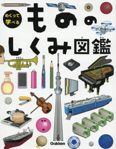 めくって学べるもののしくみ図鑑[本/雑誌] / Gakkenのサムネイル