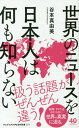 世界のニュースを日本人は何も知らない 本/雑誌 (ワニブックスPLUS新書) / 谷本真由美/著