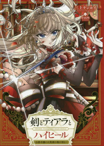 剣とティアラとハイヒール 公爵令嬢には英雄の魂が宿る[本/雑誌] / 三上テンセイ/著