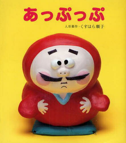 あっぷっぷ[本/雑誌] (うたってあそぼう!大きな絵本) / くすはら順子/人形制作のサムネイル