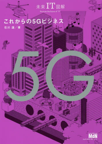 これからの5Gビジネス[本/雑誌] (未来IT図解) / 石川温/著