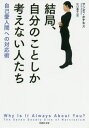 結局 自分のことしか考えない人たち 自己愛人間への対応術 / 原タイトル:WHY IS IT ALWAYS ABOUT YOU 本/雑誌 (草思社文庫) / サンディ ホチキス/著 江口泰子/訳