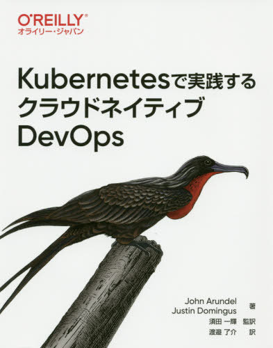 Kubernetesで実践するクラウドネイティブDevOps / 原タイトル:Cloud Native DevOps with Kubernetes[本/雑誌] / JohnArundel/著 JustinDomingus/著 須田一輝/監訳 渡邉了介/訳のサムネイル