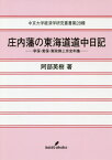 庄内藩の東海道道中日記 享保・寛保・寛政御上京史料集[本/雑誌] (中京大学経済学研究叢書) / 阿部英樹/著