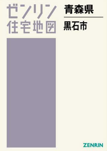 青森県 黒石市[本/雑誌] (ゼンリン住宅地図) / ゼンリ