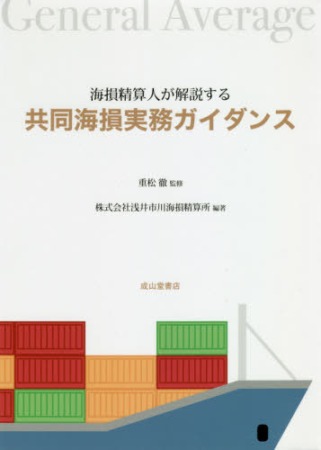 海損精算人が解説する共同海損実務ガイダン[本/雑誌] / 重松徹/監修 浅井市川海損精算所/編著