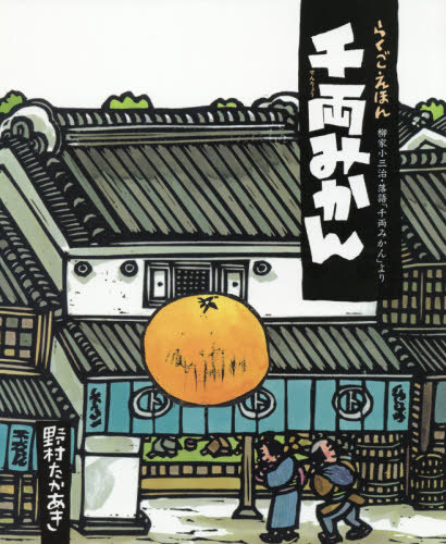 千両みかん 柳家小三治・落語「千両みかん」より[本/雑誌] (らくごえほん) / 野村たかあき/文絵 柳家小三治/監修