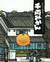 ご注文前に必ずご確認ください＜商品説明＞寝こんでいる若旦那が心にかかって忘れられないもの。それは...、つやつやとして、やわらかで、キメこまやかで、ふっくらとしていて、かおりのいい...、そう、みかん!!それならお安い御用と、笑顔でうけあった番頭さんでしたが...。「ああっ...やばいっ...!!」顔面蒼白!絶体絶命!心乱れる番頭さんが、たどり着いたのは?!＜商品詳細＞商品番号：NEOBK-2481327Nomura Taka Aki / Fumie Yanagiya Shosanji / Kanshu / Senryo Mikan Yanagiya Shosan Chi Rakugo ”Sen Ryo Mikan” Yori (Rakugo Ehon)メディア：本/雑誌重量：340g発売日：2020/04JAN：9784774622125千両みかん 柳家小三治・落語「千両みかん」より[本/雑誌] (らくごえほん) / 野村たかあき/文絵 柳家小三治/監修2020/04発売