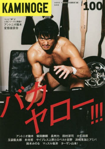 KAMINOGE 世の中とプロレスするひろば[本/雑誌] 100 / KAMINOGE編集部/編