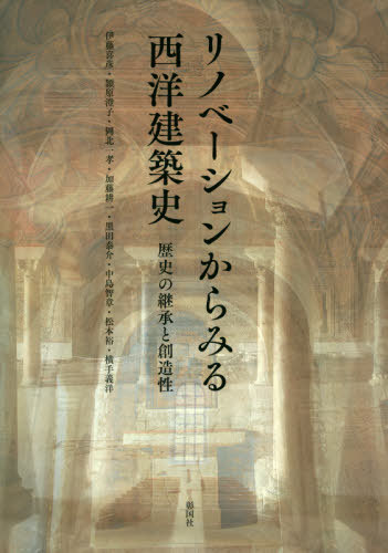 リノベーションからみる西洋建築史 歴史の継承と創造性[本/雑誌] / 伊藤喜彦/著 頴原澄子/著 岡北一孝/著 加藤耕一/著 黒田泰介/著 中島智章/著 松本裕/著 横手義洋/著のサムネイル