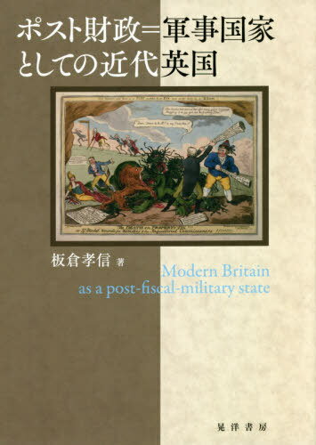 ポスト財政=軍事国家としての近代英国[本/雑誌] / 板倉孝信/著