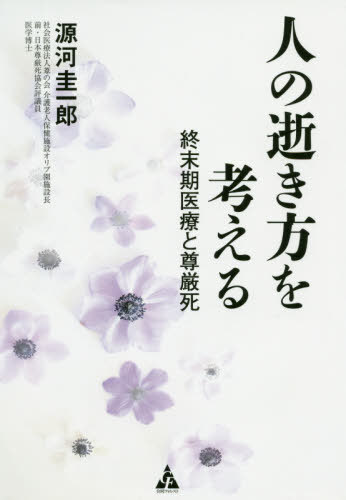 人の逝き方を考える 終末期医療と尊厳死[本/雑誌] / 源河圭一郎/著のサムネイル