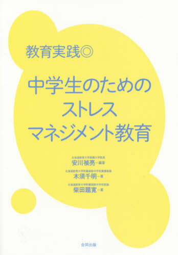 中学生のためのストレスマネジメント教育[本/雑誌] (教育実践) / 安川禎亮/編著 木須千明/著 柴田題寛/著