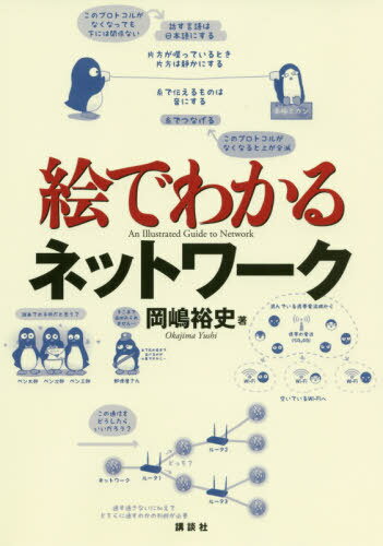 ご注文前に必ずご確認ください＜商品説明＞のろしや糸電話もりっぱな通信だ!ネットワークのしくみがすべてわかる!巧みなたとえ話で学べる「今さら聞けない」人のための入門書。＜収録内容＞第1章 通信の基本はのろしと糸電話—プロトコルのしくみ第2章 インターネットの住所は、郵便未満電話以上—IPアドレスとMACアドレス第3章 郵便屋さんの仕事は、家のポストまで—ポート番号のしくみ第4章 インターネットの交通整理はルーターにおまかせ—ネットワークの距離の数え方第5章 映画館のもぎりでセキュリティを知る—ファイアウォールのしくみ第6章 ドメイン名をIPアドレスに変えてくれる—DNSとDCHP第7章 どこでも線が激減中—無線LANとWi‐Fi第8章 通信はついに雲の中へ—クラウドのしくみ＜アーティスト／キャスト＞岡嶋裕史(演奏者)＜商品詳細＞商品番号：NEOBK-2481893OKAJIMA YUSHI / Cho / E De Wakaru Network (E De Wakaru Series)メディア：本/雑誌重量：540g発売日：2020/04JAN：9784065193051絵でわかるネットワーク[本/雑誌] (絵でわかるシリーズ) / 岡嶋裕史/著2020/04発売