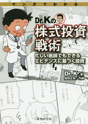 Dr.Kの株式投資戦術 忙しい医師でもで[本/雑誌] (マンガでわかる) / Dr.K/著 保田正和/作画