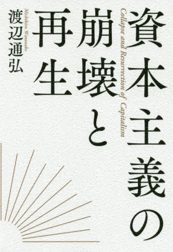 資本主義の崩壊と再生[本/雑誌] / 渡辺通弘/著