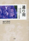 通り雨 堀内茂昭、もうひとつの世界[本/雑誌] / 堀内茂昭/著