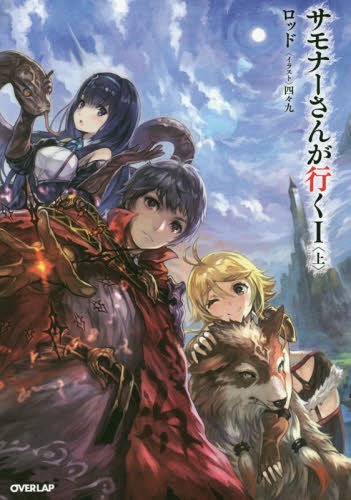 サモナーさんが行く 1上[本/雑誌] (OVERLAP) / ロッド/著