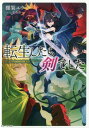 ご注文前に必ずご確認ください＜商品説明＞遂に開催される武闘大会。しばらくの間、ルミナのもとで修行をしていた師匠とフランは、万全の状態で大会に挑む。順調に予選を勝ち進んでいく二人だったが、本選は獣王の側近やAランク冒険者のアマンダ、フォールンドとかなりの強敵が揃っていた。圧倒的な格上相手に、フランは奥の手を使うのだが...。＜アーティスト／キャスト＞るろお(演奏者)＜商品詳細＞商品番号：NEOBK-2292062Yu Tanaka Ruroo / Tensei Shitara Ken Deshita 6 (GC Novels) [Light Novel]メディア：本/雑誌重量：340g発売日：2018/10JAN：9784896378269転生したら剣でした[本/雑誌] 6 (GCノベルズ) / 棚架ユウ/著 るろお/イラスト2018/10発売