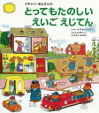 スキャリーおじさんのとってもたのしいえいごえじてん / 原タイトル:Richard Scarry’s BEST WORD BOOK EVER 本/雑誌 / リチャード スキャリー/さく ふしみみさを/やく 松本加奈子/英語監修