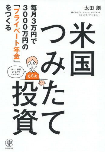 米国つみたて投資 毎月3万円で3000万円の「プライベート年金」をつくる[本/雑誌] / 太田創/著のサムネイル