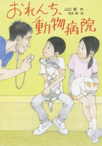 おれんち、動物病院[本/雑誌] (文研じゅべにーる) / 山口理/作 岡本順/絵