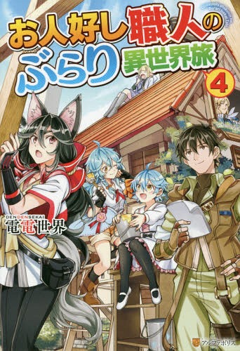 お人好し職人のぶらり異世界旅[本/雑誌] 4 / 電電世界/〔著〕